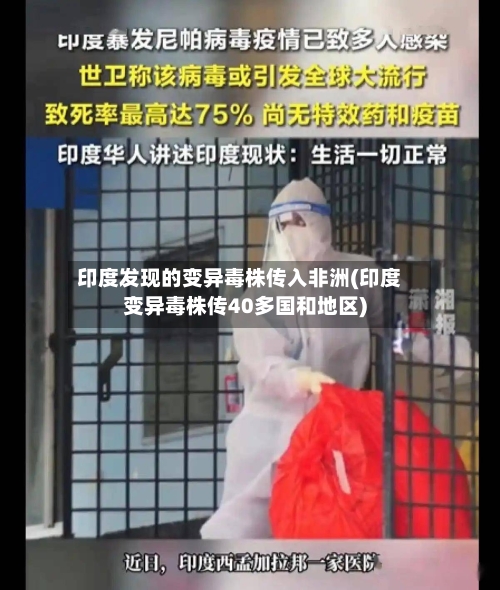印度发现的变异毒株传入非洲(印度变异毒株传40多国和地区)