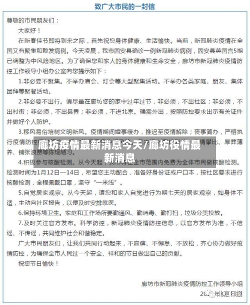 廊坊疫情最新消息今天/廊坊役情最新消息-第2张图片