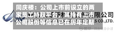 同庆楼：公司上市前设立的两家员工持股平台，其持有上市公司股份等信息已在历年定期报告中披露