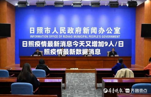 日照疫情最新消息今天又增加9人/日照疫情最新数据消息-第2张图片
