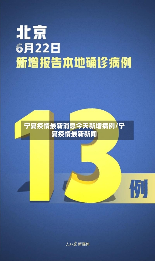 宁夏疫情最新消息今天新增病例/宁夏疫情最新新闻