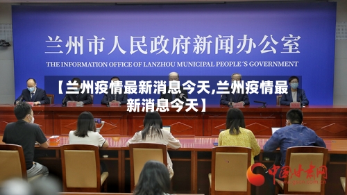 【兰州疫情最新消息今天,兰州疫情最新消息今天】-第3张图片