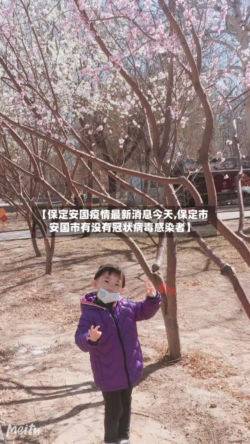 【保定安国疫情最新消息今天,保定市安国市有没有冠状病毒感染者】-第2张图片