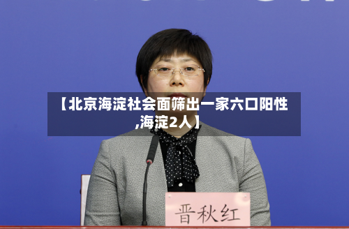 【北京海淀社会面筛出一家六口阳性,海淀2人】