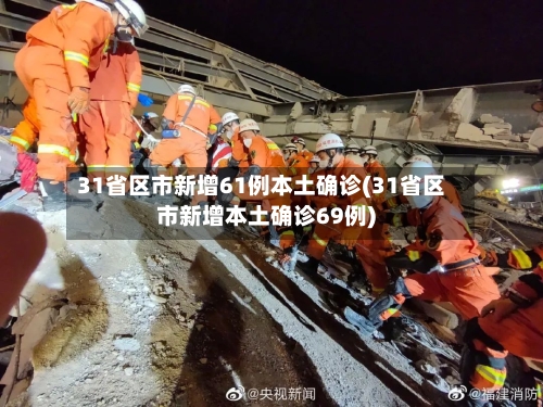 31省区市新增61例本土确诊(31省区市新增本土确诊69例)