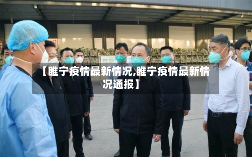 【睢宁疫情最新情况,睢宁疫情最新情况通报】-第2张图片