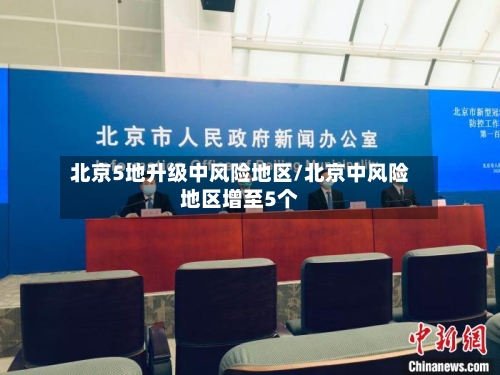 北京5地升级中风险地区/北京中风险地区增至5个-第3张图片