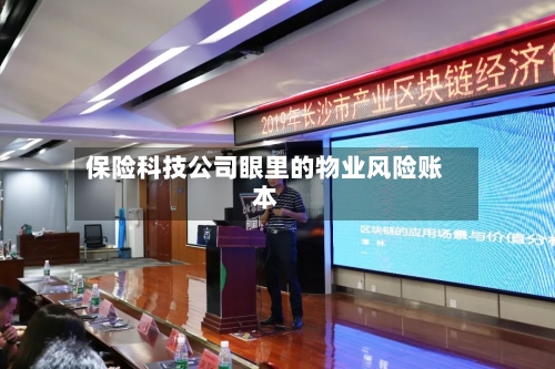 保险科技公司眼里的物业风险账本