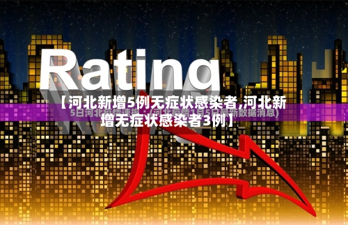 【河北新增5例无症状感染者,河北新增无症状感染者3例】