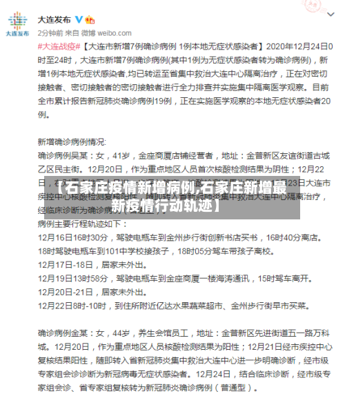 【石家庄疫情新增病例,石家庄新增最新疫情行动轨迹】-第2张图片