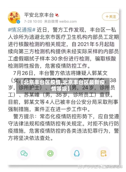 【北京丰台区疫情,北京丰台区最新疫情等级】