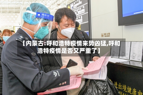 【内蒙古:呼和浩特疫情来势凶猛,呼和浩特疫情是否又严重了】-第2张图片