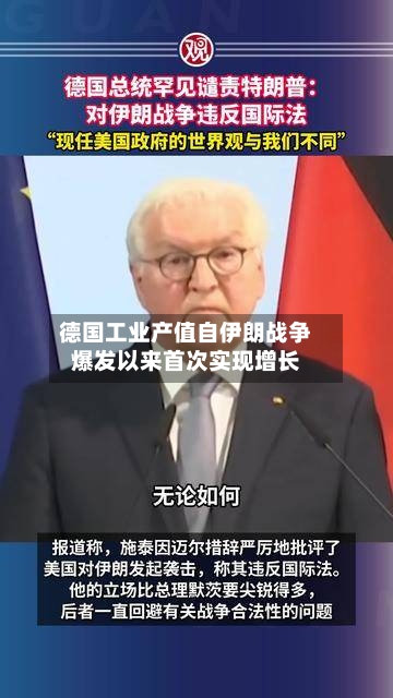 德国工业产值自伊朗战争爆发以来首次实现增长