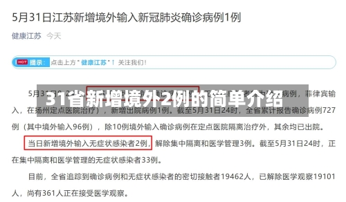 31省新增境外2例的简单介绍-第2张图片