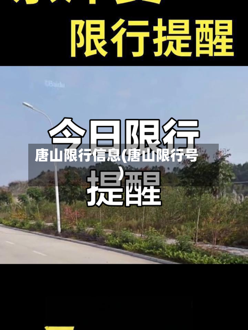 唐山限行信息(唐山限行号)-第2张图片