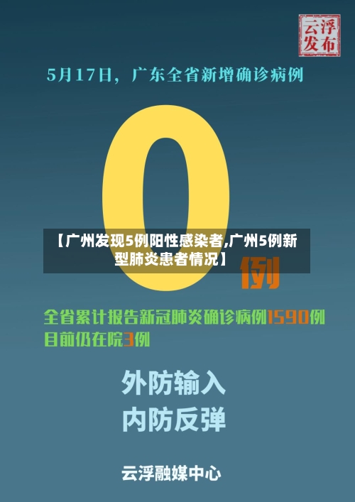【广州发现5例阳性感染者,广州5例新型肺炎患者情况】-第2张图片