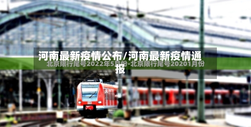 河南最新疫情公布/河南最新疫情通报-第2张图片