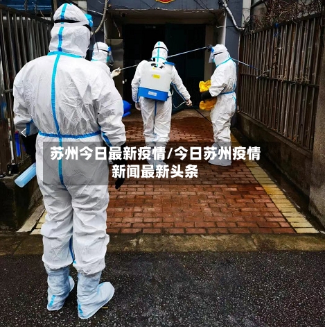 苏州今日最新疫情/今日苏州疫情新闻最新头条