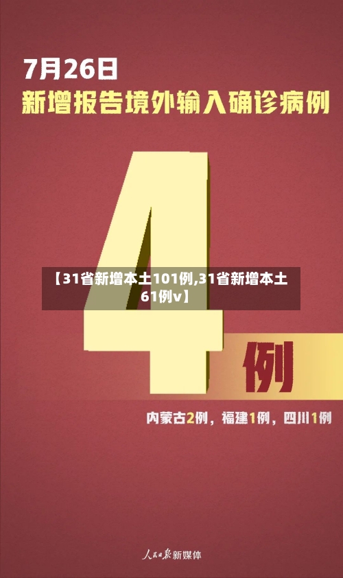 【31省新增本土101例,31省新增本土61例v】