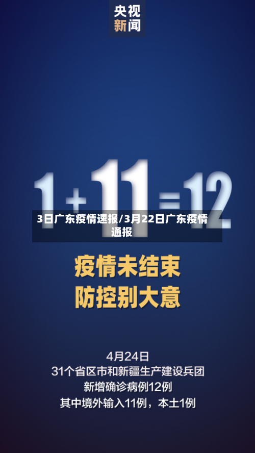 3日广东疫情速报/3月22日广东疫情通报