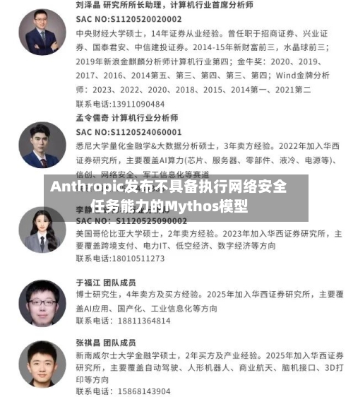 Anthropic发布不具备执行网络安全任务能力的Mythos模型-第2张图片