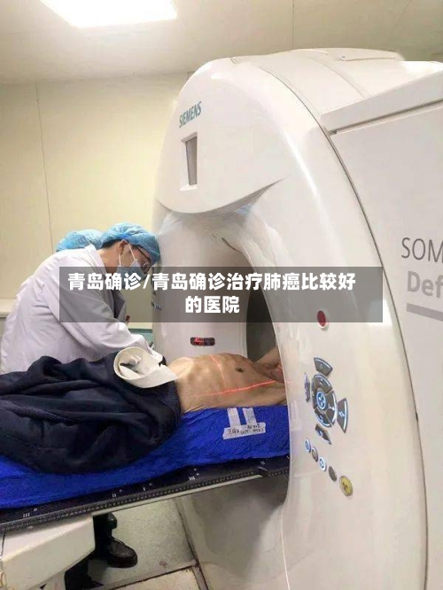 青岛确诊/青岛确诊治疗肺癌比较好的医院-第3张图片