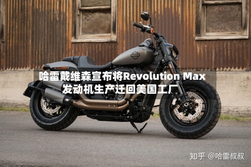哈雷戴维森宣布将Revolution Max发动机生产迁回美国工厂-第3张图片