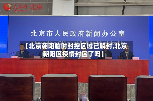 【北京朝阳临时封控区域已解封,北京朝阳区疫情封区了吗】-第2张图片
