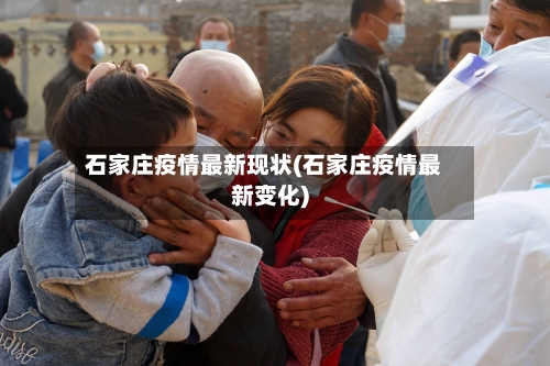 石家庄疫情最新现状(石家庄疫情最新变化)
