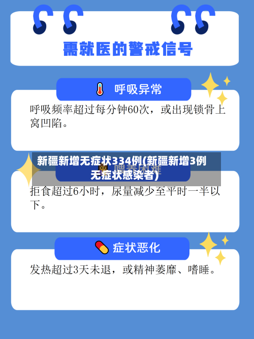 新疆新增无症状334例(新疆新增3例无症状感染者)-第2张图片