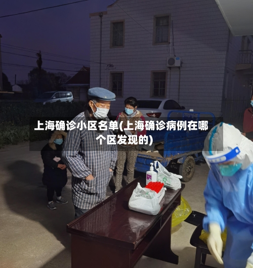 上海确诊小区名单(上海确诊病例在哪个区发现的)