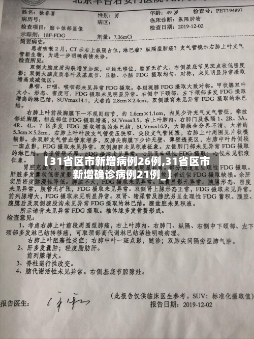 【31省区市新增病例26例,31省区市新增确诊病例21例_】-第2张图片