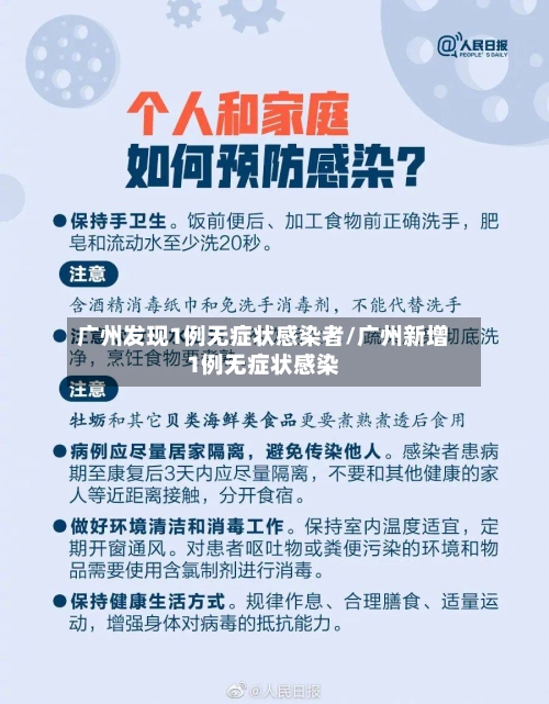 广州发现1例无症状感染者/广州新增1例无症状感染