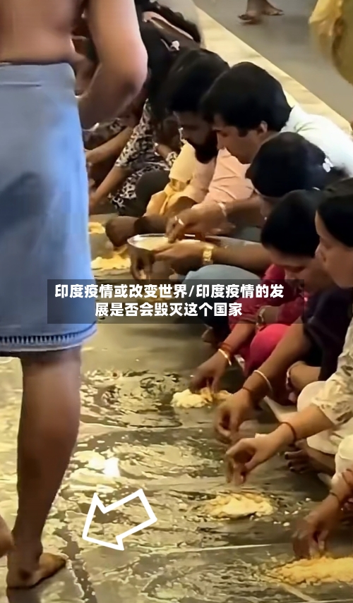 印度疫情或改变世界/印度疫情的发展是否会毁灭这个国家-第2张图片