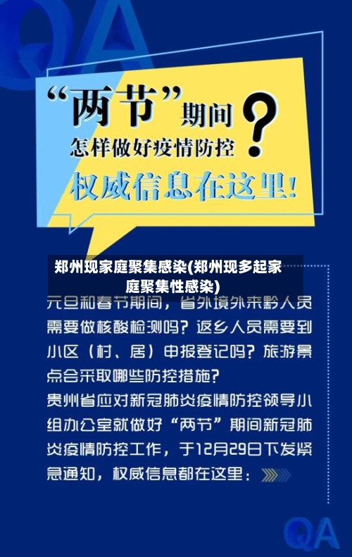 郑州现家庭聚集感染(郑州现多起家庭聚集性感染)-第2张图片