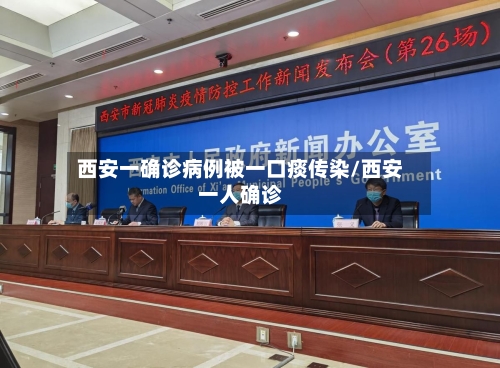 西安一确诊病例被一口痰传染/西安一人确诊