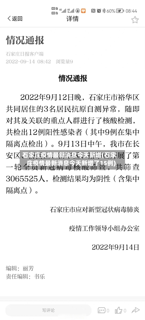石家庄疫情最新消息今天新增(石家庄疫情最新消息今天新增了15例)