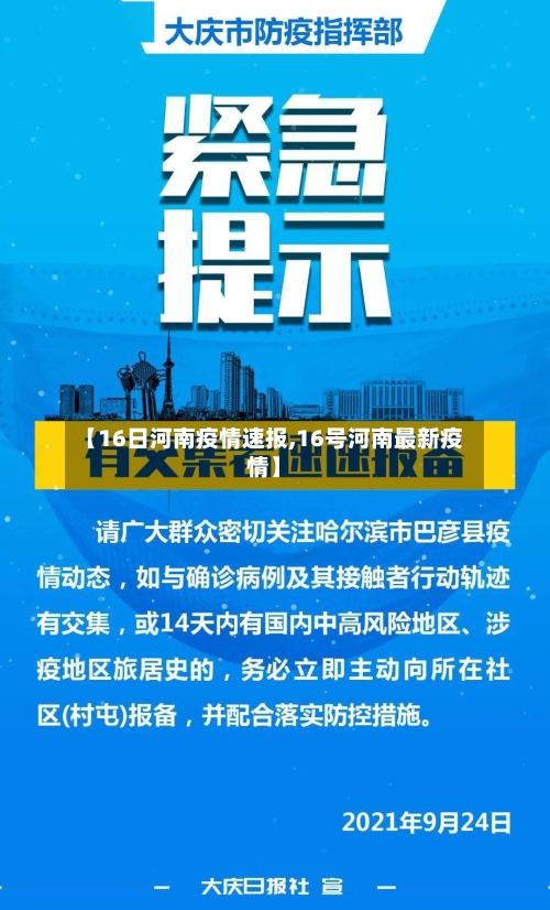 【16日河南疫情速报,16号河南最新疫情】-第2张图片