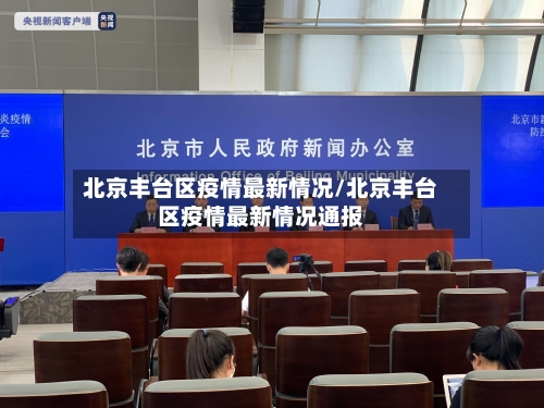 北京丰台区疫情最新情况/北京丰台区疫情最新情况通报