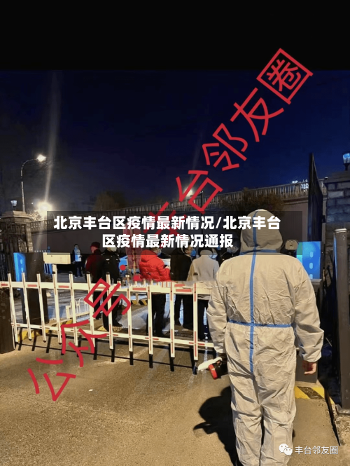 北京丰台区疫情最新情况/北京丰台区疫情最新情况通报-第3张图片