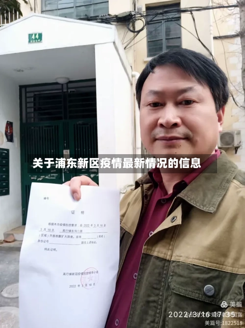 关于浦东新区疫情最新情况的信息