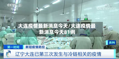 大连疫情最新消息今天/大连疫情最新消息今天81例-第3张图片