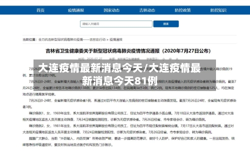 大连疫情最新消息今天/大连疫情最新消息今天81例