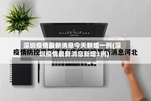 深圳疫情最新消息今天新增一例(深圳疫情最新消息新增3例)-第3张图片