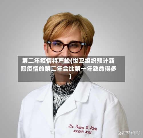 第二年疫情将严峻(世卫组织预计新冠疫情的第二年会比第一年致命得多)