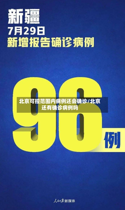 北京可控范围内病例还会确诊/北京还有确诊病例吗