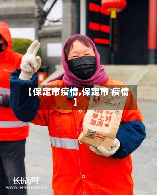 【保定市疫情,保定市 疫情】-第2张图片