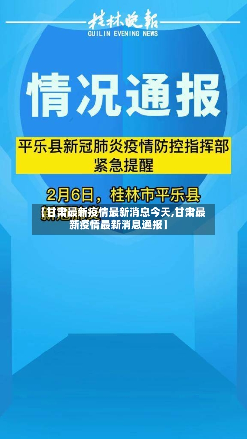 【甘肃最新疫情最新消息今天,甘肃最新疫情最新消息通报】