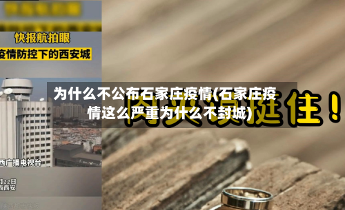为什么不公布石家庄疫情(石家庄疫情这么严重为什么不封城)