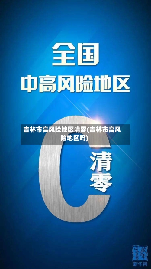 吉林市高风险地区清零(吉林市高风险地区吗)